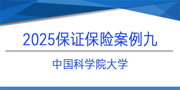 中國科學院大學,保證保險,履約保函