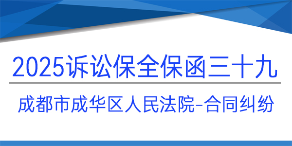 成都市成華區(qū)人民法院,訴訟保全,財(cái)產(chǎn)保全
