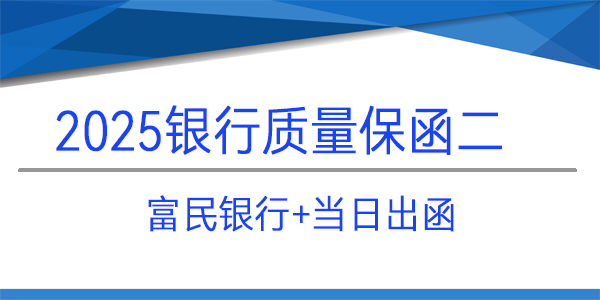質量保函,當日出函,富民銀行