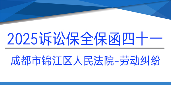 成都市錦江區人民法院,訴訟保全,財產保全