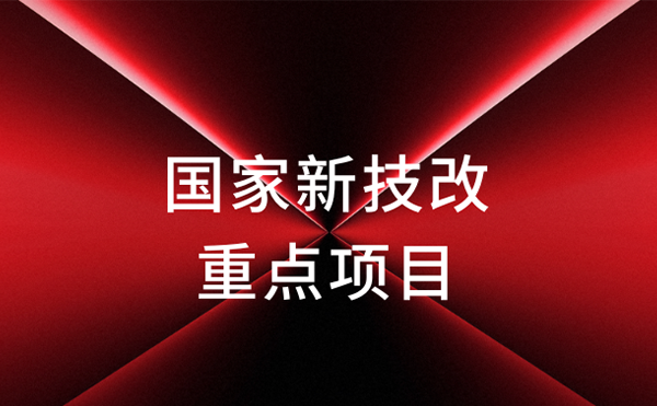 官宣！日聯(lián)科技獲評國家新技改重點項目