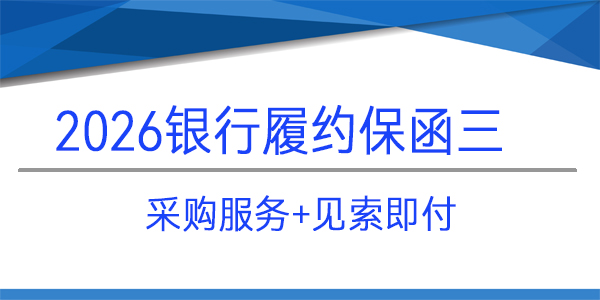履約保函,采購服務保函,中海油能源發展股份有限公司
