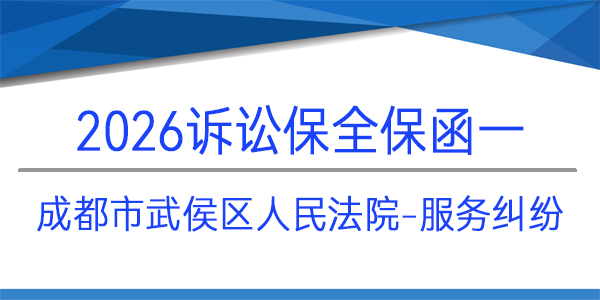 成都市武侯區人民法院,訴訟保全,財產保全