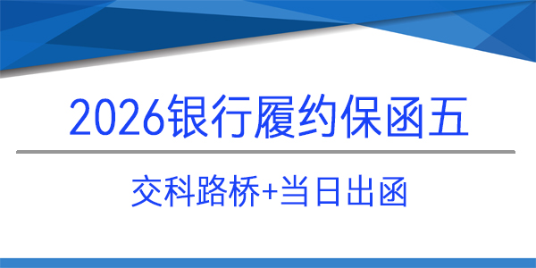 履約保函,內蒙古交科路橋建設有限公司,當日出函