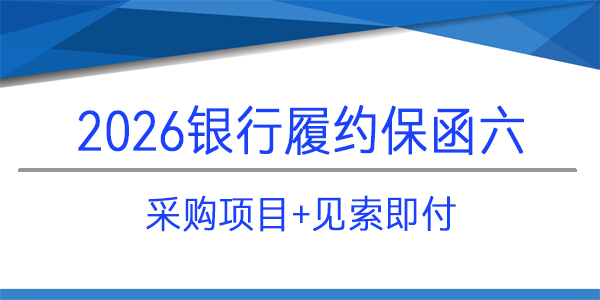 采購項目,見索即付,當日出函