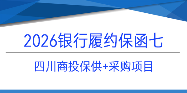 四川商投保,采購項目,履約保函