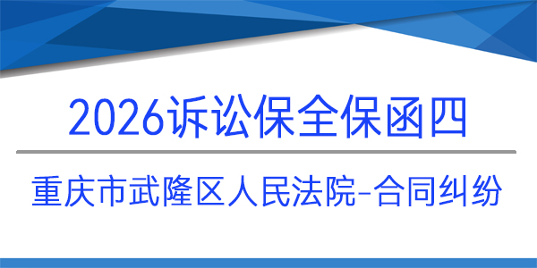 重慶市武隆區人民法院,訴訟保全,財產保全