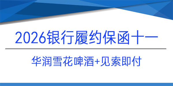 華潤雪花啤酒(四川)有限責任公司,履約保函,見索即付