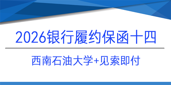 西南石油大學,履約保函,見索即付