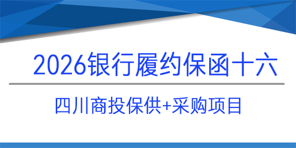 履約保函,當日出函,見索即付