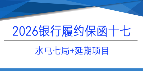 水電七局,延期項目,履約保函