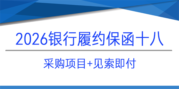成都天府智慧大廚房科技有限責任公司,采購項目,見索即付,銀行保函
