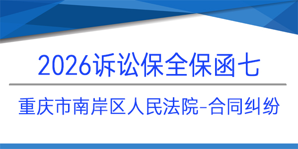重慶市南岸區人民法院,訴訟保全,財產保全