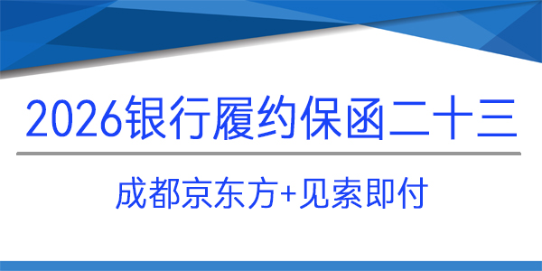 成都京東方,免反擔保,見索即付