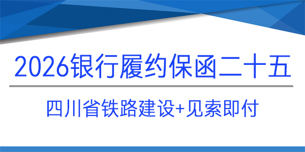 四川鐵路建設(shè),履約保函,見索即付