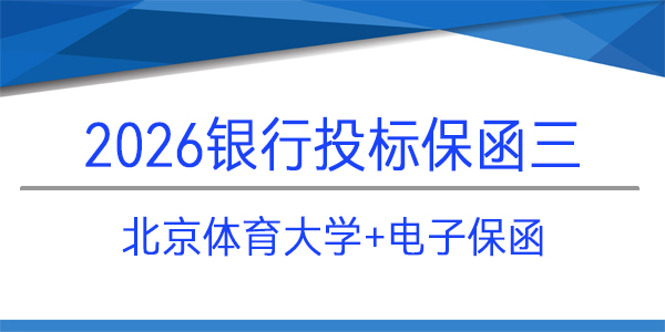 北京體育大學,電子保函,投標保函