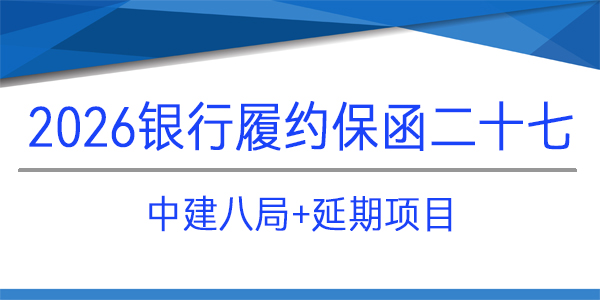 中建八局,調增延期項目,見索即付,建行成都五支行