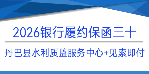 丹巴縣水利質(zhì)監(jiān)和運行管理服務中心,履約保函,見索即付