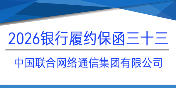 中國聯(lián)通,免反擔保,履約保函