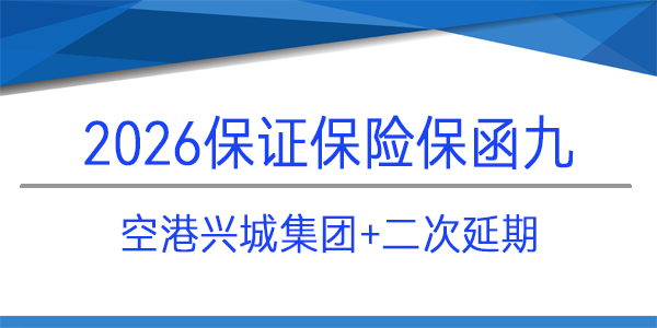 空港興城集團(tuán),二次延期,保證保險(xiǎn)