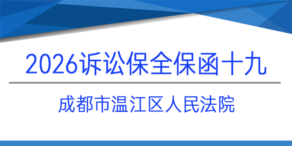 成都市溫江區(qū)人民法院,訴訟保全,財(cái)產(chǎn)保全