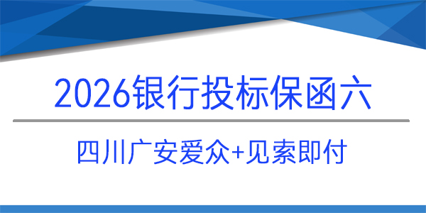 四川廣安愛眾建設(shè)工程有限公司,投保函,見索即付