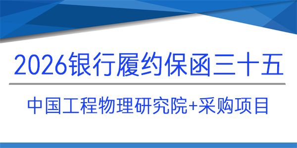 中國工程物理研究院,采購項(xiàng)目,履約保函