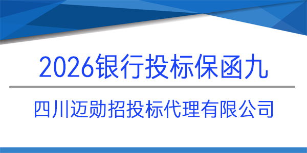 四川邁勛招投標(biāo)代理有限公司,投標(biāo)保函,銀行保函
