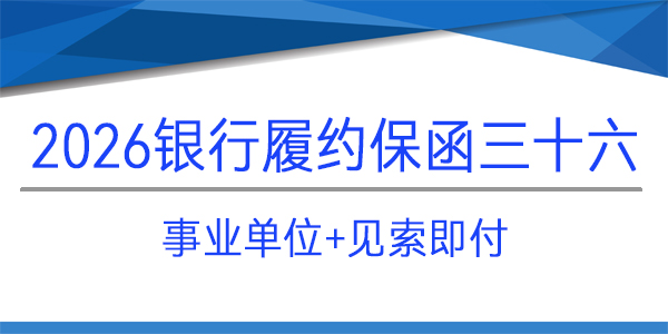 事業單位,采購項目,見索即付保函