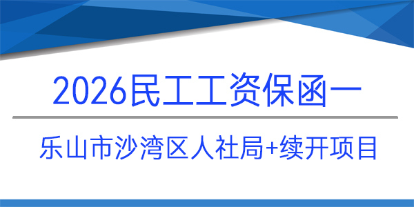 民工工資保函,樂(lè)山市沙灣區(qū),沙灣區(qū)人社局