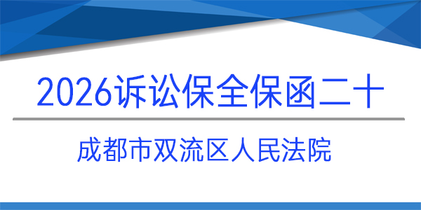 成都市雙流區(qū)人民法院,訴訟保全,財(cái)產(chǎn)保全
