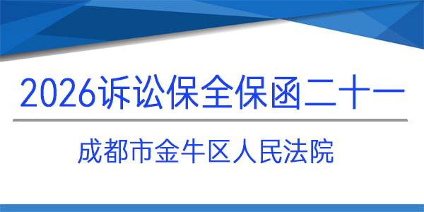 成都市金牛區(qū)人民法院,訴訟保全,財(cái)產(chǎn)保全