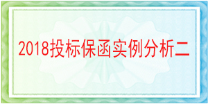 張家口銀行投標保函,投標保函