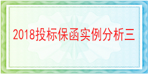 中鐵九局集團(tuán)有限公司北京分公司,投標(biāo)保函