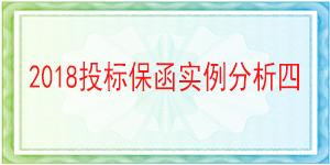 中鐵九局集團(tuán)有限公司北京分公司,投標(biāo)保函