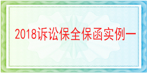 訴訟保全,財產保全,巴中市恩陽區人民法院