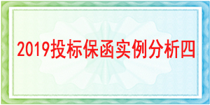 寶興縣國(guó)土資源局,投標(biāo)保函