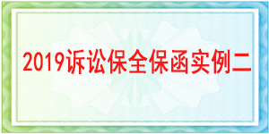訴訟保全,財產保全,成都武侯區人民法院