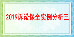 訴訟保全,財產保全,成都市新都區人民法院