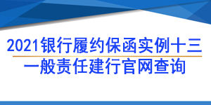 一般責任保函,履約保函