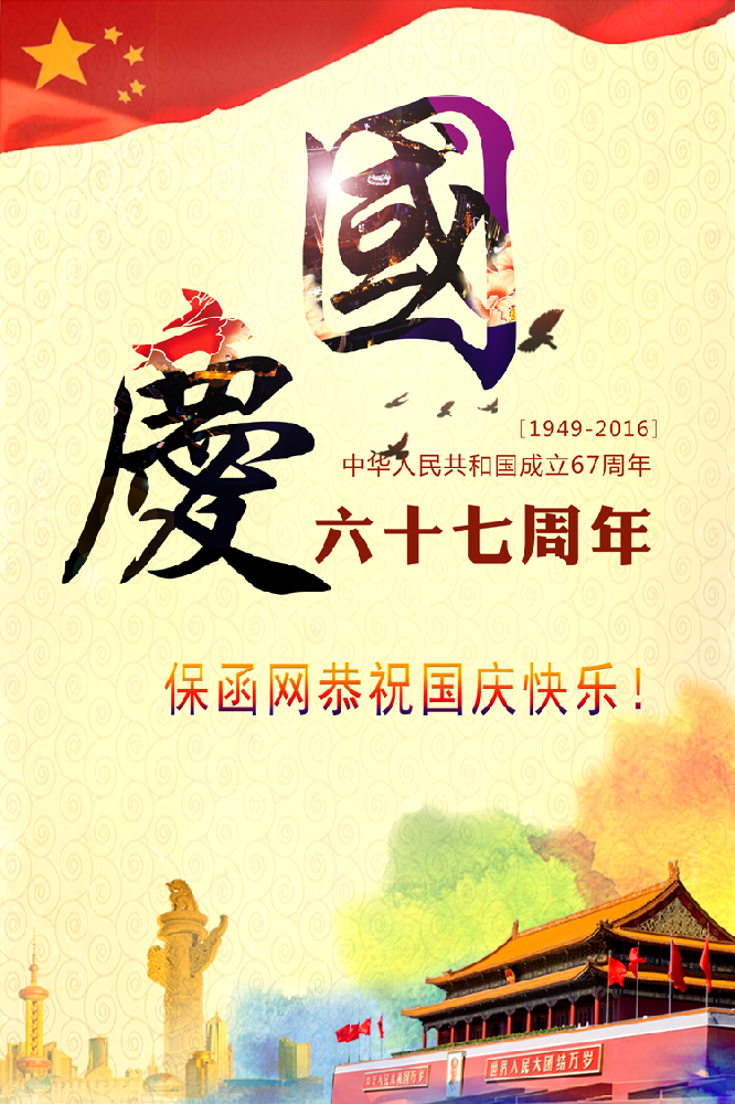 保函網恭祝國慶節日快樂！