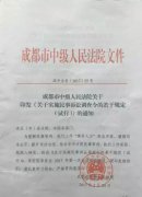 【分析】成都中院：《關于實施民事訴訟調查令的若干規定（試行）》