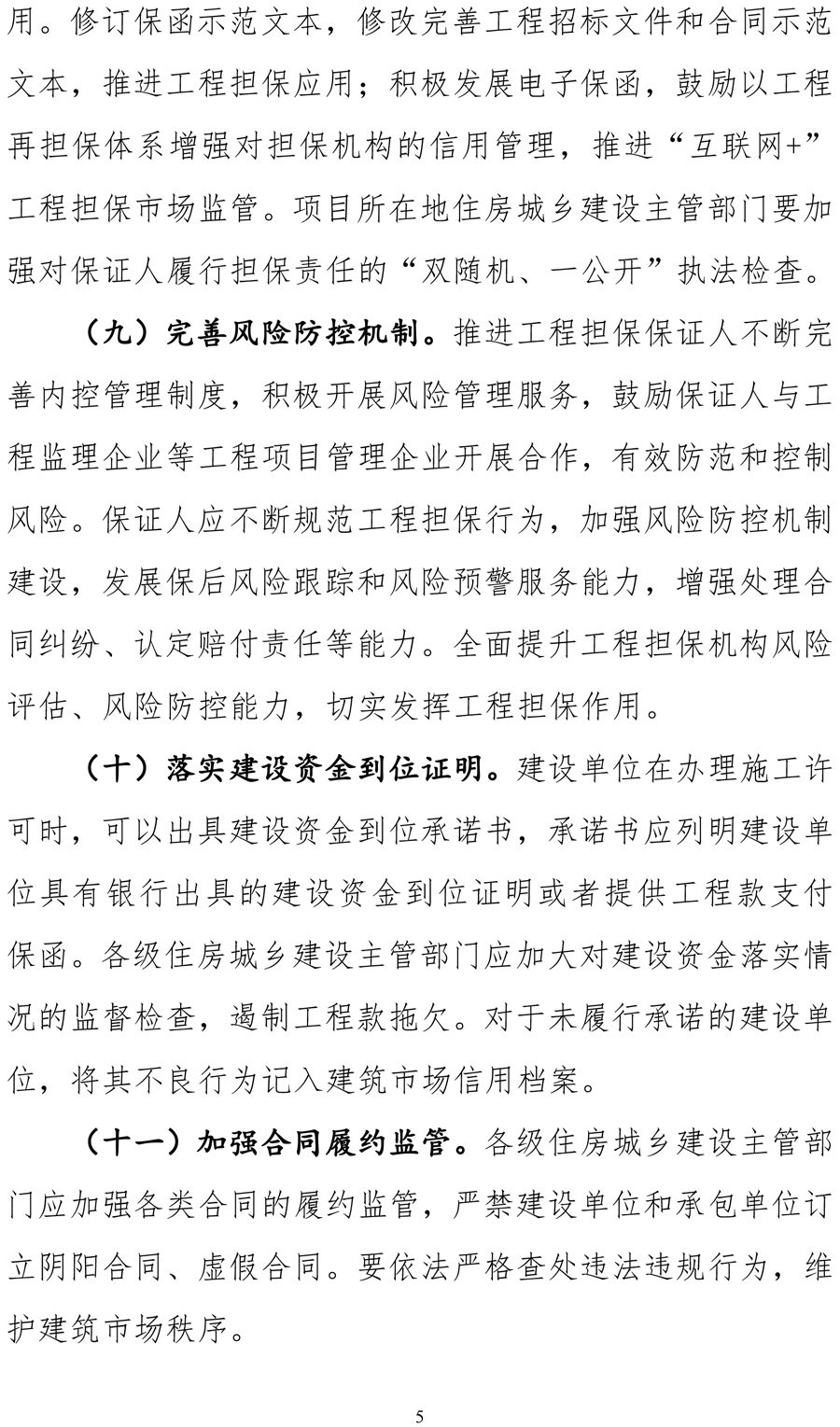 住建部《關(guān)于加快推進實施工程擔保制度的指導意見(征求意見稿)》 保函