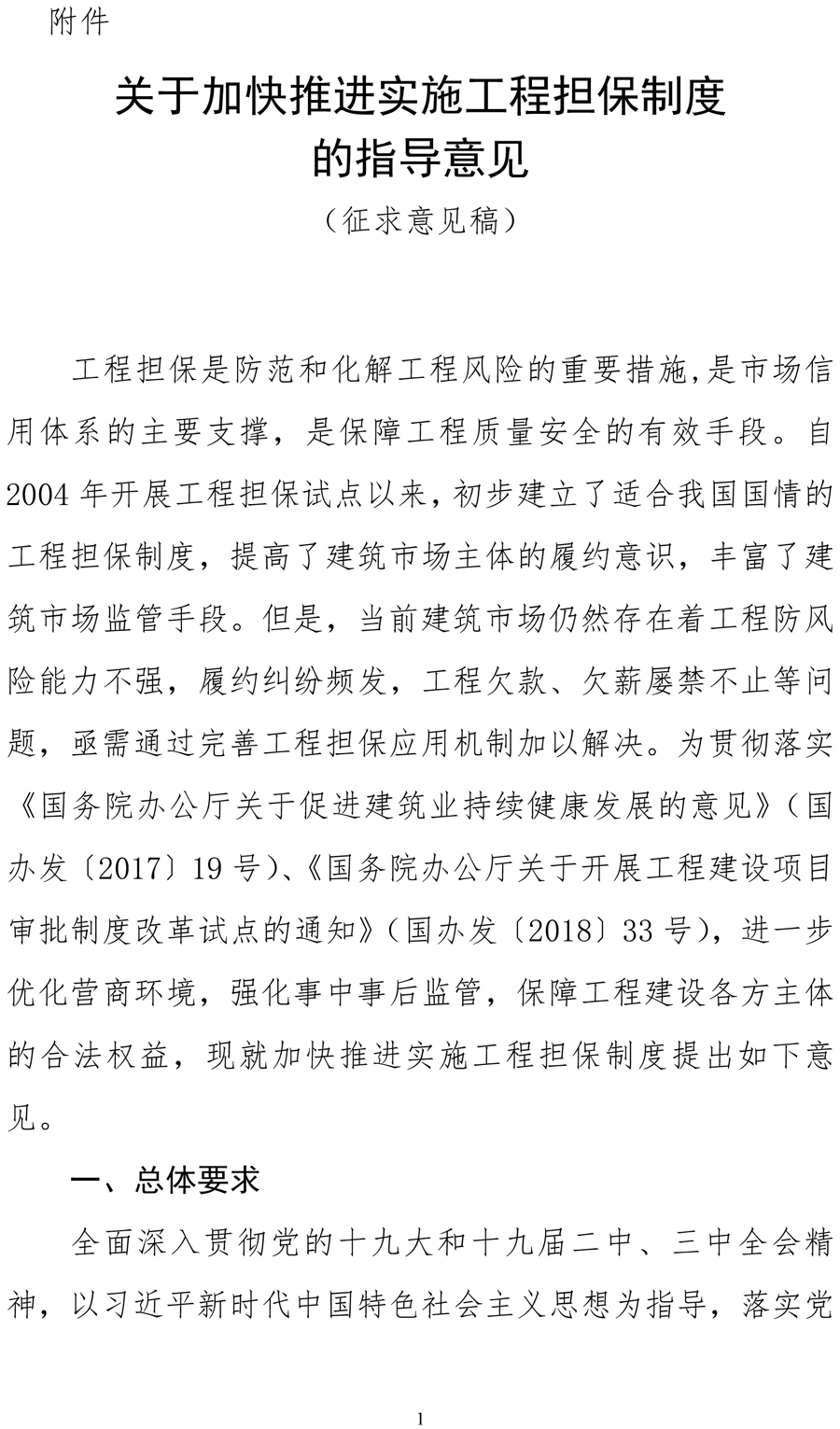 住建部《關(guān)于加快推進實施工程擔保制度的指導意見(征求意見稿)》 保函