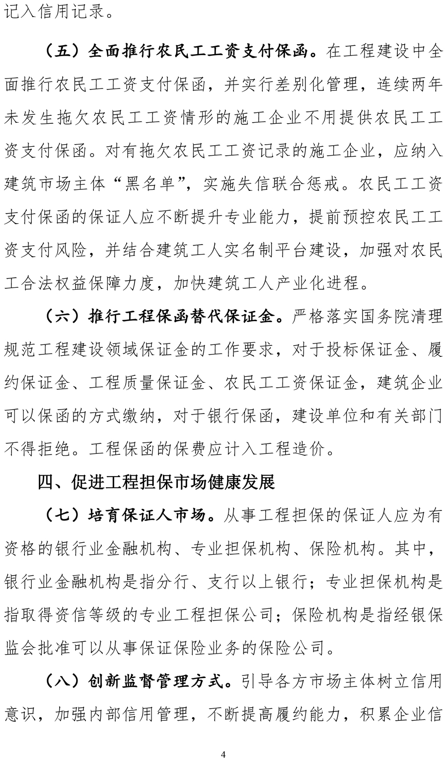 住建部《關(guān)于加快推進實施工程擔保制度的指導意見(征求意見稿)》 保函