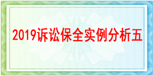訴訟保全,財產保全,成都新都區人民法院