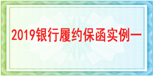 建行官網查詢保函,履約保函