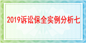 訴訟保全,財產保全,成都市龍泉驛區人民法院