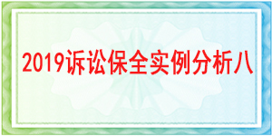 訴訟保全,財產(chǎn)保全,成都市大邑縣人民法院