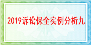 訴訟保全,財產(chǎn)保全,成都市錦江區(qū)人民法院